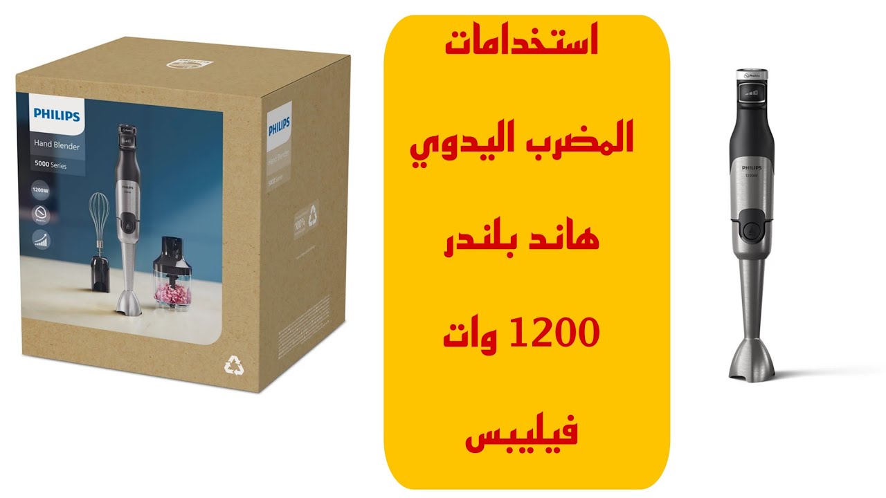 هاند بلندر فيليبس 1200 وات الخلاط اليدوي موديل HR2684/00 فتح العلبة استخدامات شرح الملحقات الاصلي