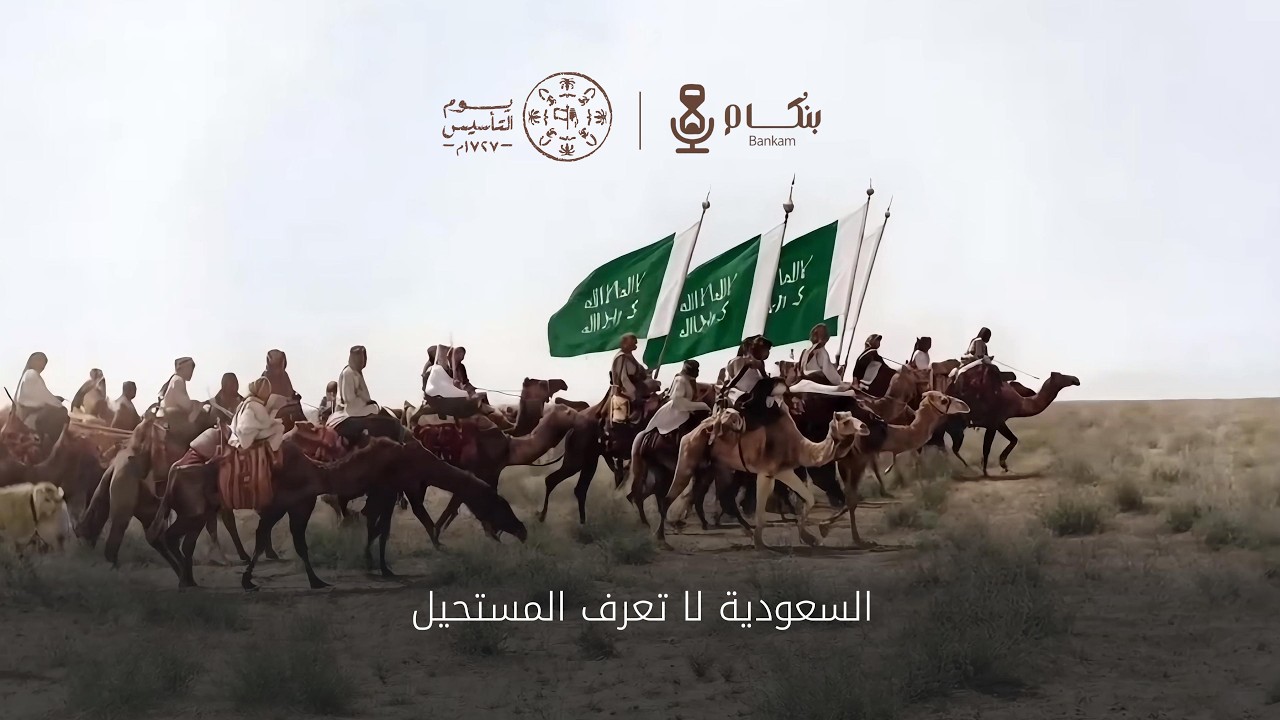 ثلاثة قرون .. تتحدى المستحيل 🇸🇦 |  #يوم_بدينا  #يوم_التأسيس_السعودي 🇸🇦 #2026 