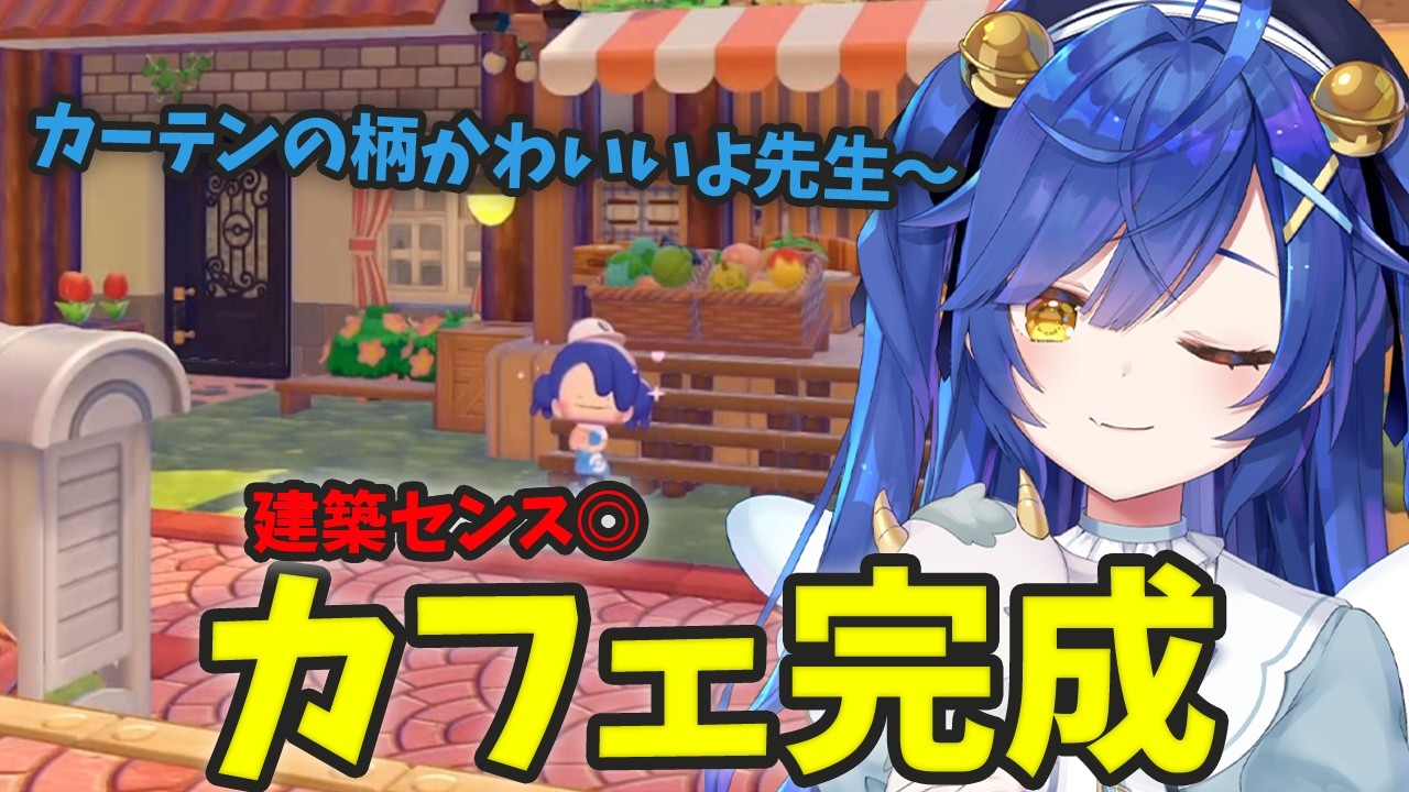 【ぽこ あ ポケモン】圧倒的建築センスでカフェを完成させる天宮こころ〖 天宮こころ/にじさんじ/切り抜き 〗