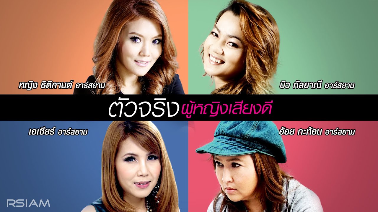 [Longplay] รวมเพลงฮิต “ตัวจริงผู้หญิงเสียงดี”