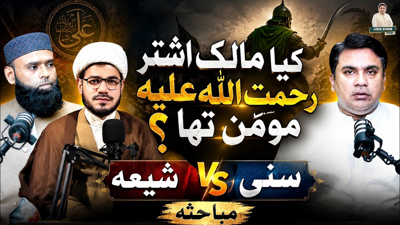 Kiya Malik e Ashtar رح momin tha ? | Shia Vs Sunni | Junaid ur Rehman Podcast     