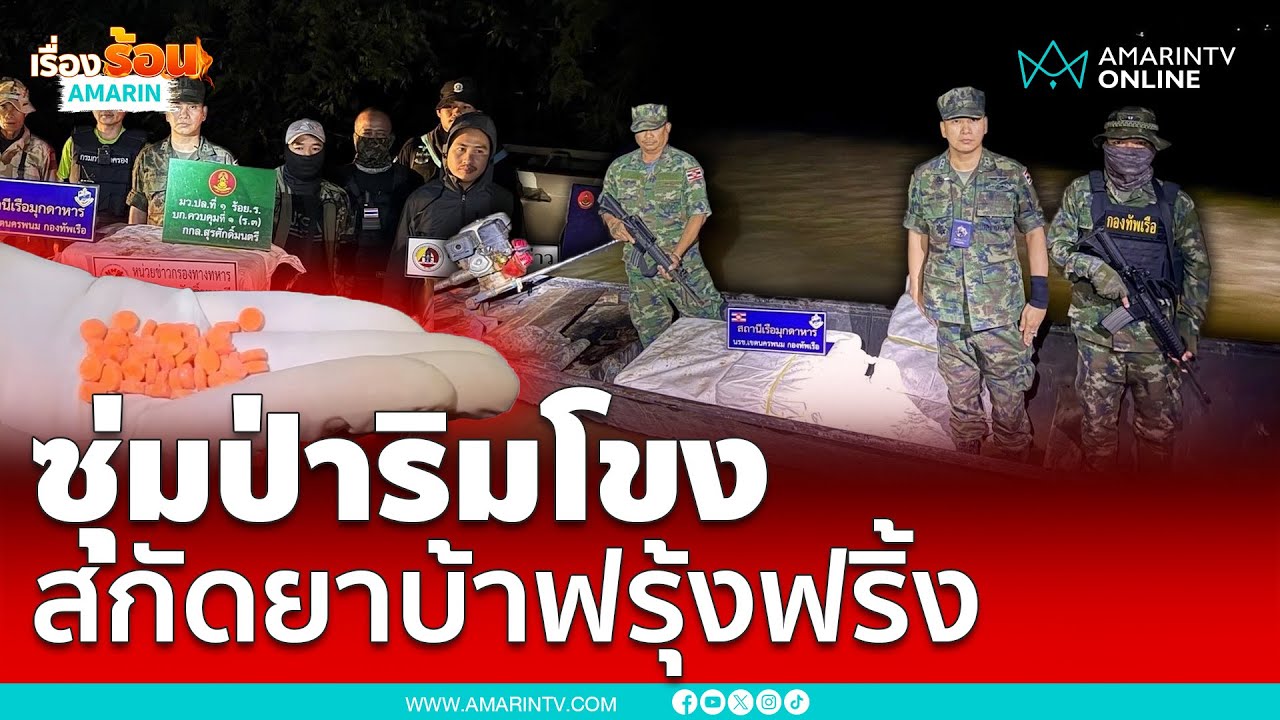 ซุ่มริมโขงจับยาบ้าเกล็ดเพชร 8 ล้านเม็ด | เรื่องร้อนอมรินทร์