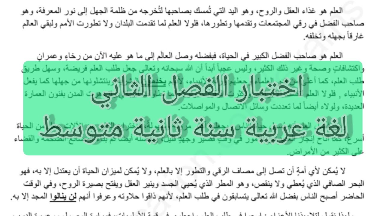اختبار الفصل الثاني لغة عربية سنة ثانية متوسط