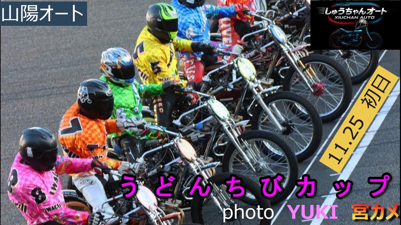 雨が降ったりやんだりの難しい走路で高配当続出！果たして黒川京介の初日はいかに！11.25山陽オート【うどんちびカップ3日間開催初日】予選全レース動画【しゅうちゃんオート】