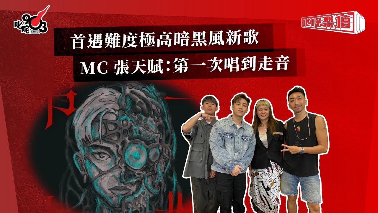首遇難度極高暗黑風新歌  MC 張天賦：第一次唱到走音｜《叱咤樂壇》
