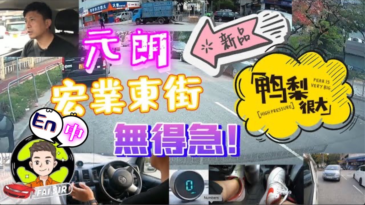 【Fai sir 】{Ch.83}〖中/EN〗元朗駕駛學院#宏業東# 危機四伏#死車# 地獄#Yuen Long Driving School - Wang Yip Street East Route