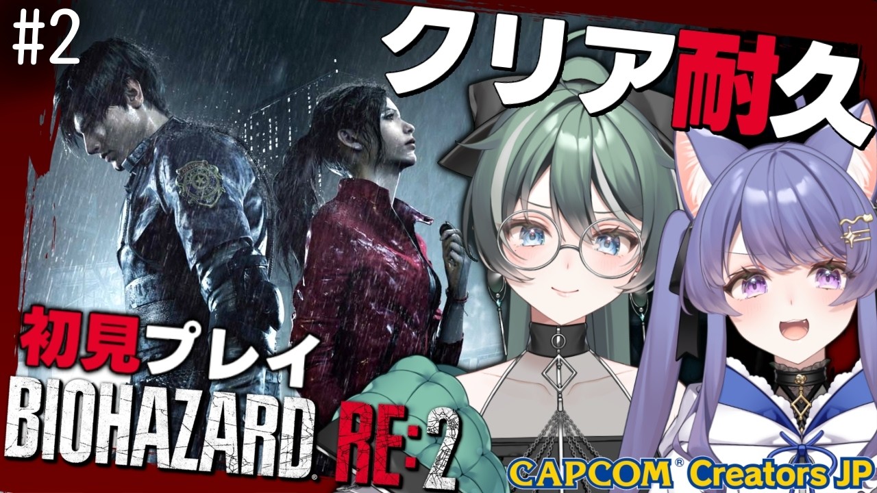 【バイオRE2】初見クリア耐久！2日目！レオン編クリアしてクレア編攻略したい！【バイオハザードRE2/RESIDENT EVIL 2/#パン耳らいぶ/#vtuber/女性実況】
