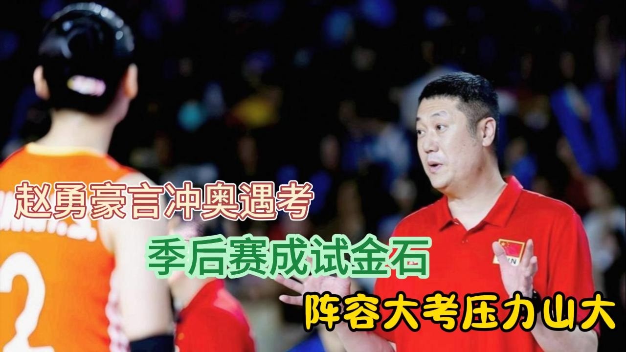 惊心！赵勇豪言冲奥遇考，季后赛成试金石，阵容大考压力山大#排球 #赵勇