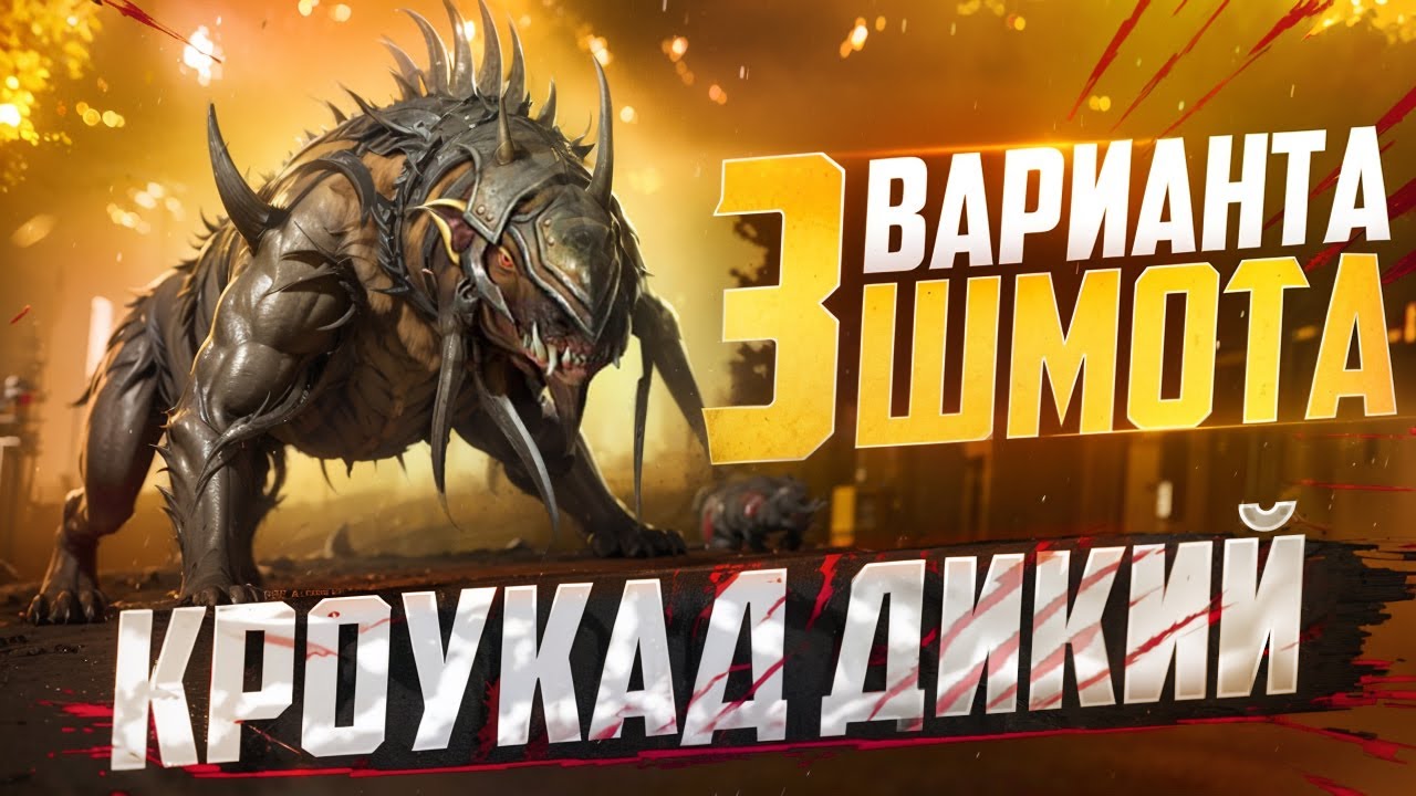 КРОУКАД ДИКИЙ - 3 ВАРИАНТА ШМОТА! КАК ОДЕТЬ ЕСЛИ ЕСТЬ ИЛИ НЕТ ШАЙКА! RAID SHADOW LEGENDS! #raid