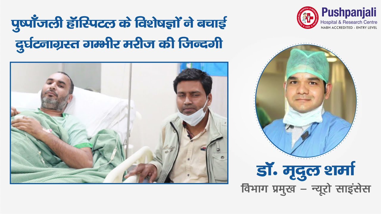 Patient Testimonial, Neuro Sciences | Dr Mradul Sharma, Neuro Surgeon | Pushpanjali Hospital, Agra