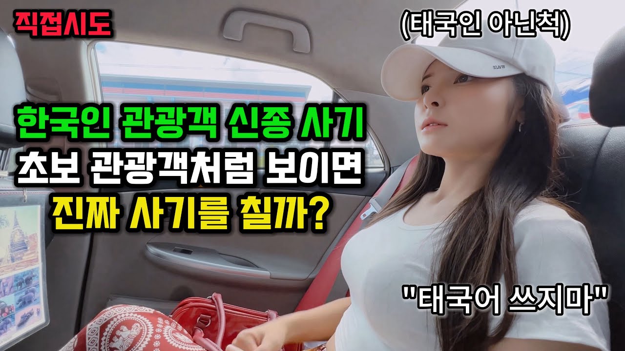 태국에서 '한국인만 노린다는 신종 사기' 사실인지 직접 시도 해봤습니다 장소와 리뷰까지 찾았네요.. 초보 관광객처럼 보이면 진짜 사기를 칠까? 🇰🇷🇹🇭