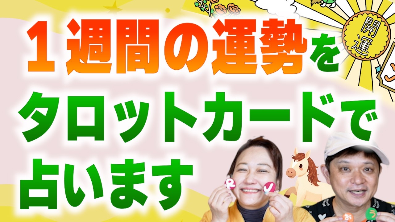 【４択占い】見たときから１週間の運勢を占います！「開運教えて法演さん」