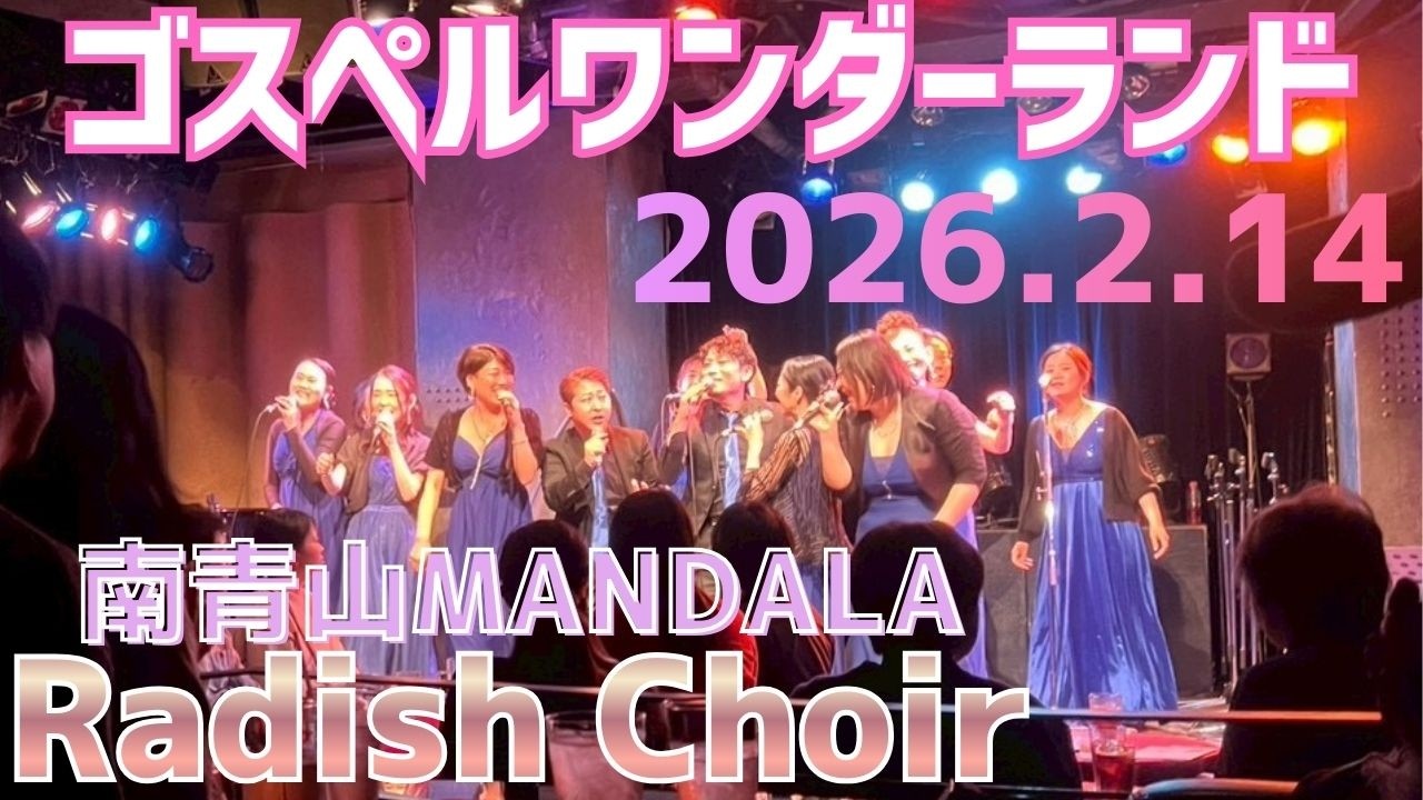 ゴスペルワンダーランド2026＠南青山MANDALA