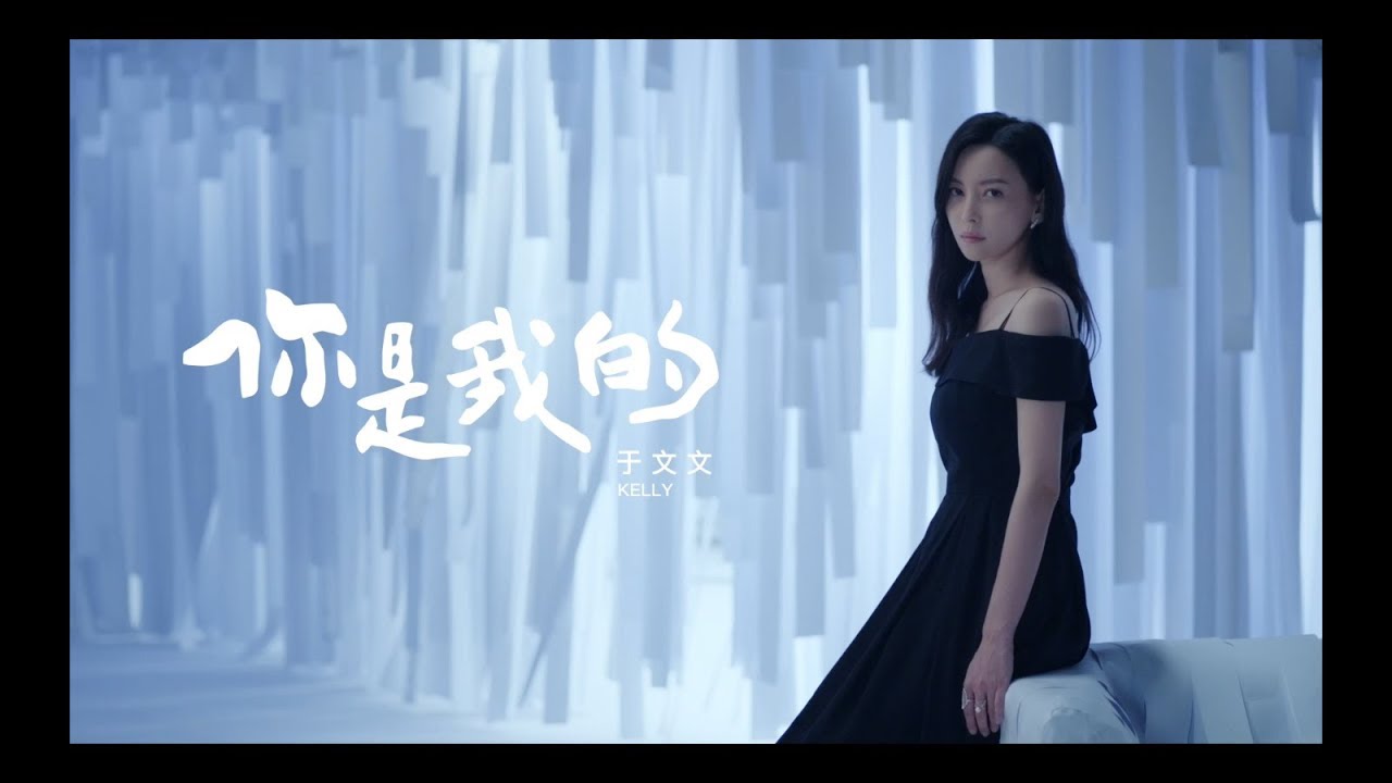 于文文Kelly Yu -【你是我的】官方正式版MV
