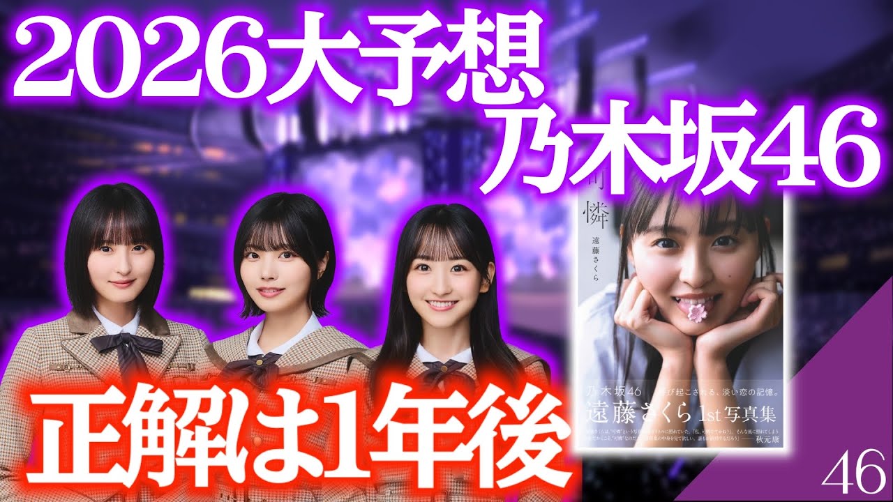 【乃木坂46】 正解は一年後！？　2026年に乃木坂に起こりそうなこと6選！本気で予想した！