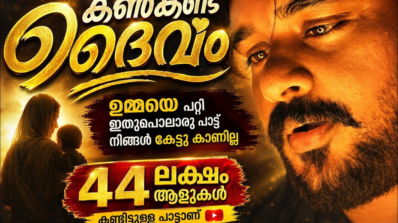 ഉമ്മയെ പറ്റി ഇതിലും നല്ല പാട്ട്‌ ഇനി വരാനില്ല കേൾക്കാതിരുന്നാൽ തീരാ നഷ്ടം.Shihab kodinhi song