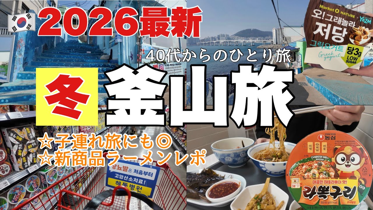 【釜山】vlog冬の釜山で海を見ながら足湯/行くべきスポット/3泊4日おすすめ厳選紹介