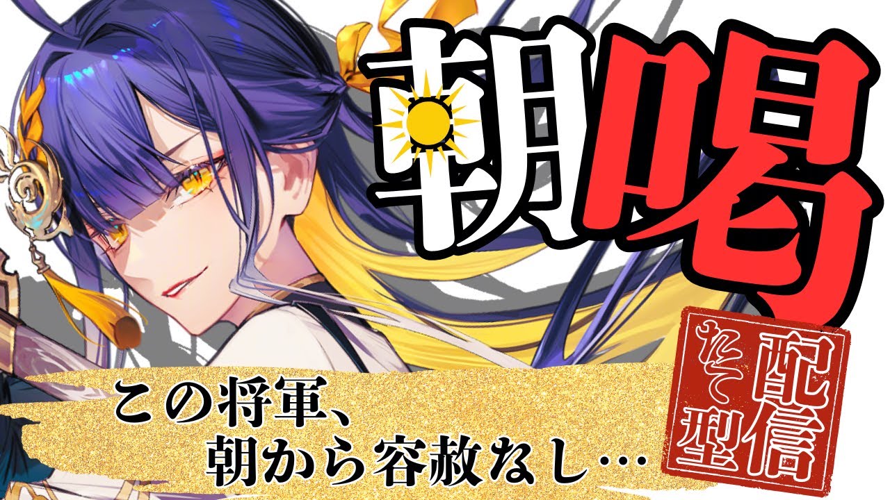 【朝活/#初見歓迎】2/3(火)★朝から気合入れたい者、集合！！将軍の「朝喝」【#殿塚カラン / #新人vtube/ #縦型配信】