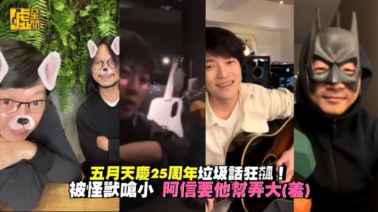 五月天慶25周年垃圾話狂飆 怪獸被嗆小阿信要幫弄大