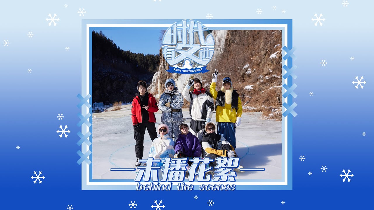 【Teens In Times】《时代有冬西》EP03：脚滑的冰上竞技 未播花絮| EP03: Slippery Ice Fumbles behind the scenes