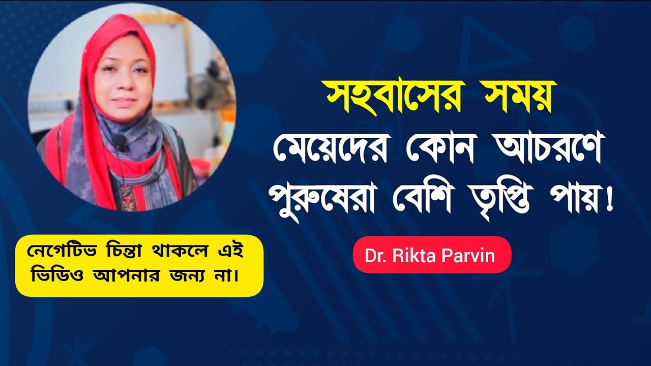 সহবাসের সময় মেয়েদের কোন আচরণে পুরুষেরা বেশি তৃপ্তি পায়! Dr. Rikta Parvin.