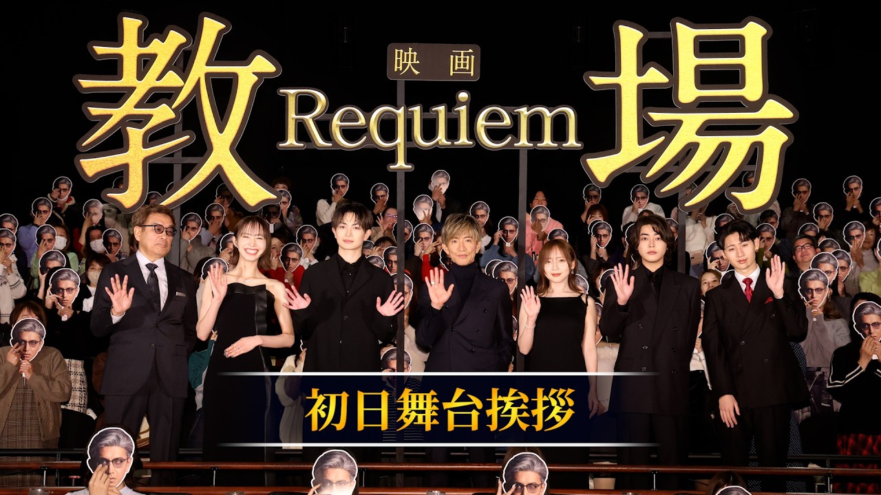 映画「教場 Requiem」初日舞台挨拶 大ヒット上映中！