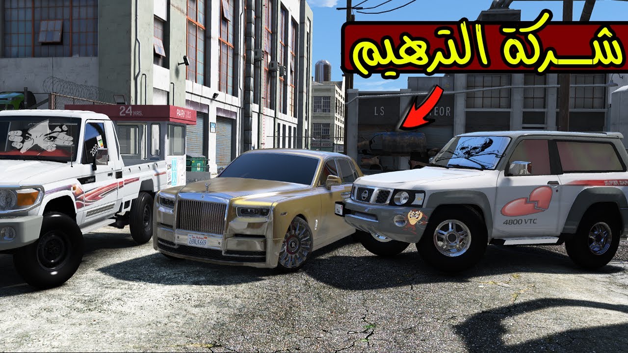 فلم - شركة الترهيم #24 ترهيم فتك سبورت ورولز رويس 🔥✌️ !! | GTA 5