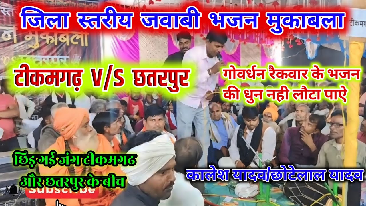 bundeli bhajan/ जबाबी भजन मुकाबला 👉टीकमगढ और छतरपुर के बीच गोवर्धन रैकवार की नई धुन नही लौटा पाऐ