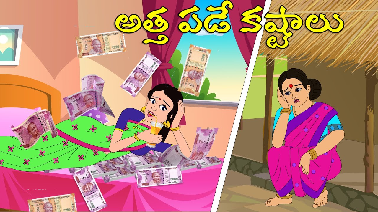అత్త పడే కష్టాలు  l Telugu Stories l Telugu Moral Stories l Telugu Kathalu | Kanthamma Kathalu