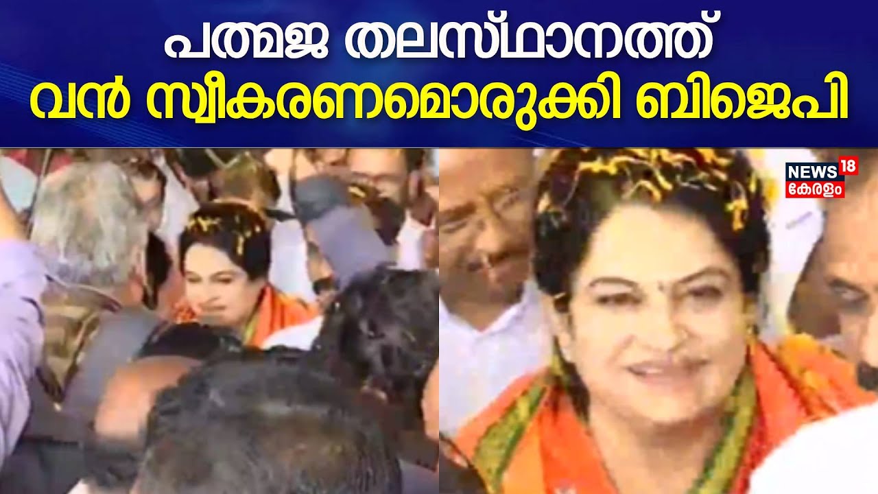 Padmaja Venugopal Joins BJP | പത്മജ തലസ്ഥാനത്ത്; വൻ സ്വീകരണമൊരുക്കി ബിജെപി | K Surendran