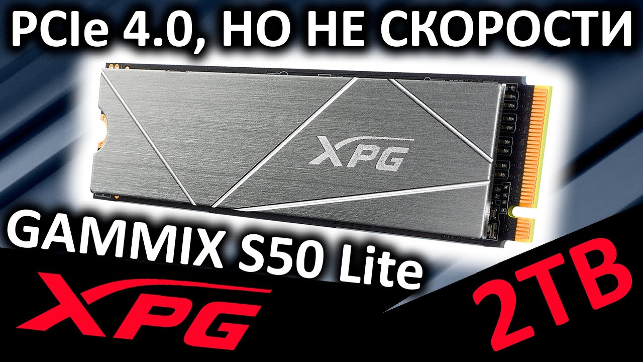 PCIe 4.0, но не скорости. Обзор SSD XPG Gammix S50 Lite 2TB (AGAMMIXS50L-2T-C)