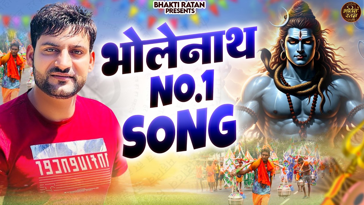 भोलेनाथ No.1 Song 2026 ||  (Official Song ) New Haryanvi Songs Haryanavai 2026 #trending​Bholenath