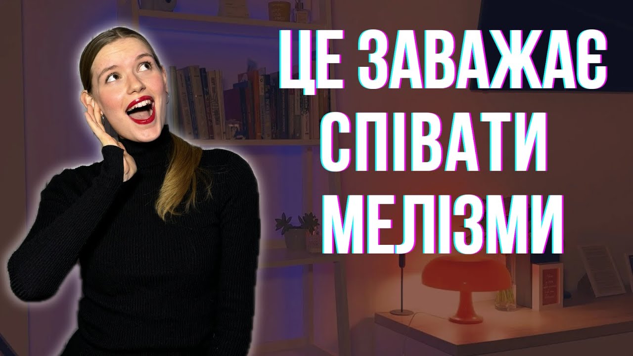 Як навчитись співати мелізми?