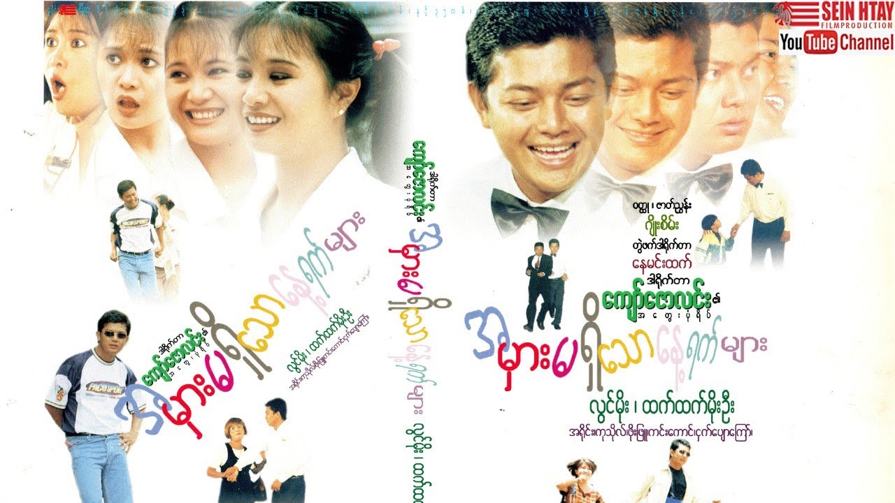 Sein Htay Movie - အမှားမရှိသောနေ့ရက်များ (လွင်မိုး၊ထက်ထက်မိုးဦး)
