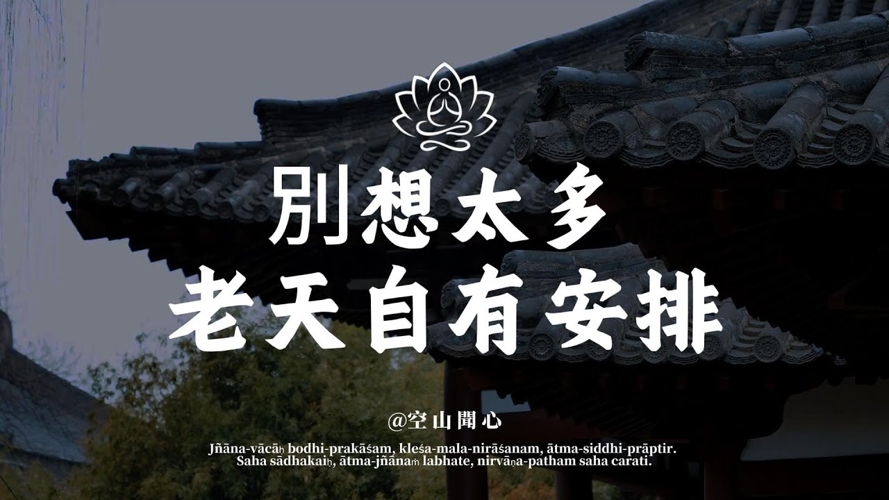 過度思考才是人生最大的浪費！學會「少思」，90% 的焦慮都會消失｜空山聞心 #修行 #國學 #人生感悟 #治癒