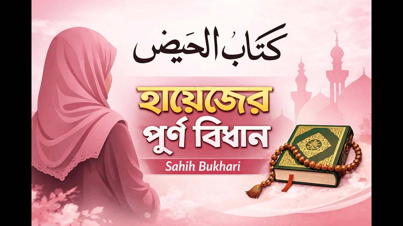 কিতাবুল হায়েজ | সহীহ বুখারী শরীফ | হায়েজের পূর্ণ ইসলামী বিধান | Arabic Bangla English