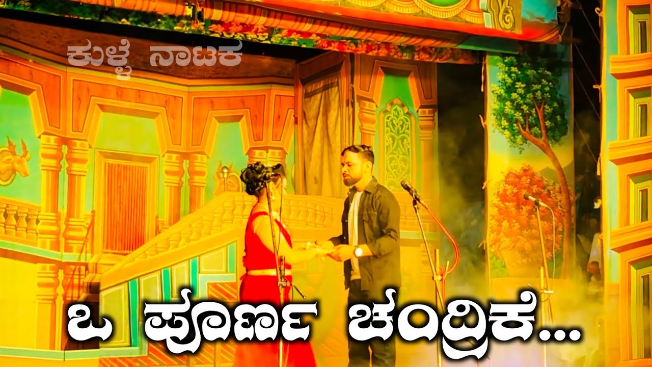 ಒ ಪೂರ್ಣ ಚಂದ್ರಿಕೆ | ಕನ್ನಡ ನಾಟ್ಯ ಗೀತೆ | ಕುಳ್ಳೆ ನಾಟಕ