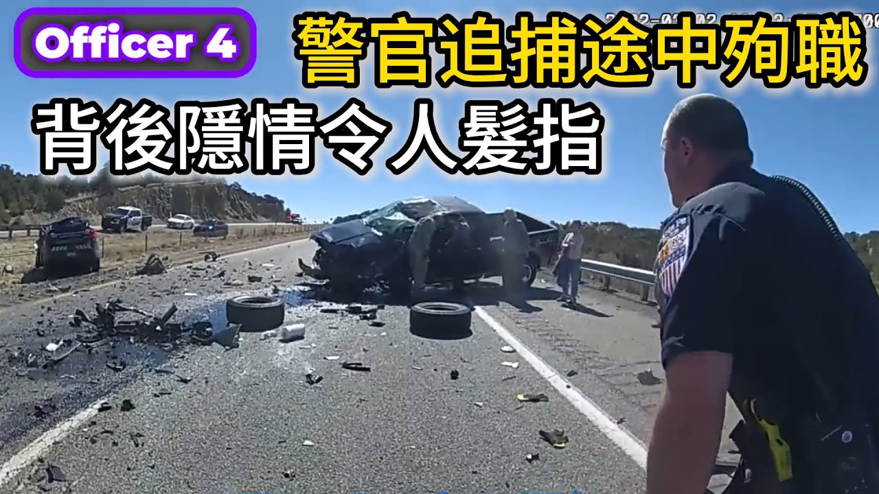 警官追捕途中殉職，背後隱情令人髮指
