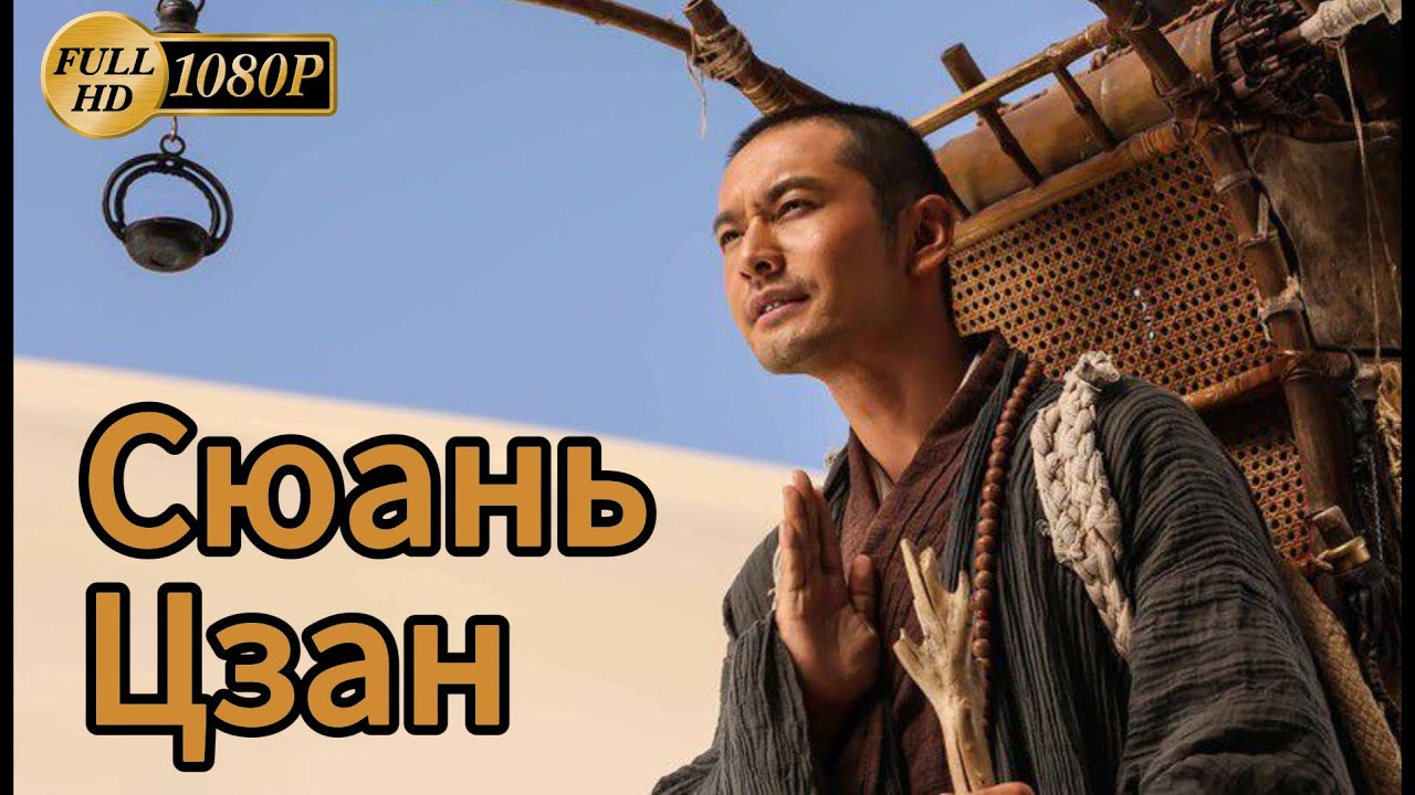 📺 Сюань-Цзан (2016) HD1080 - фильм о буддийском монахе и его опасном путешествии из Китая в Индию
