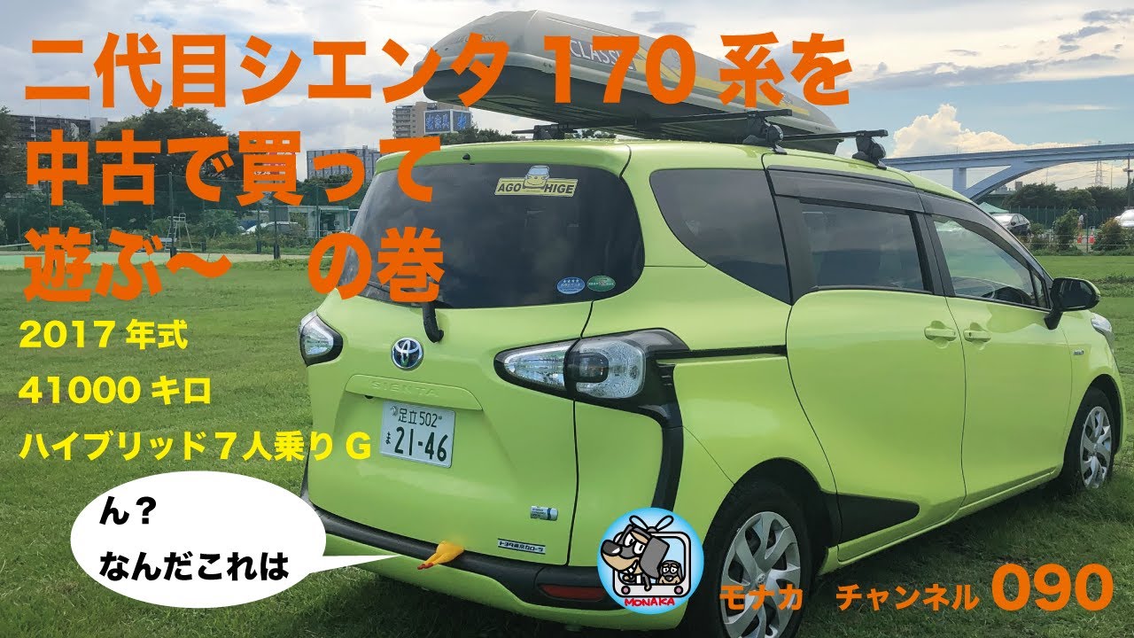 二代目シエンタ170系を中古で買って遊ぶ〜の巻　ハイブリッド７人乗り　全然余裕の車中泊も　ダイソーチキンでも遊ぶ　モナカチャンネル090　MONAKA CHANNEL　川島星河　字幕