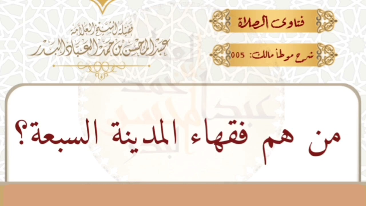 الفقهاء السبعة ، الشيخ عبد المحسن العباد البدر حفظه الله 