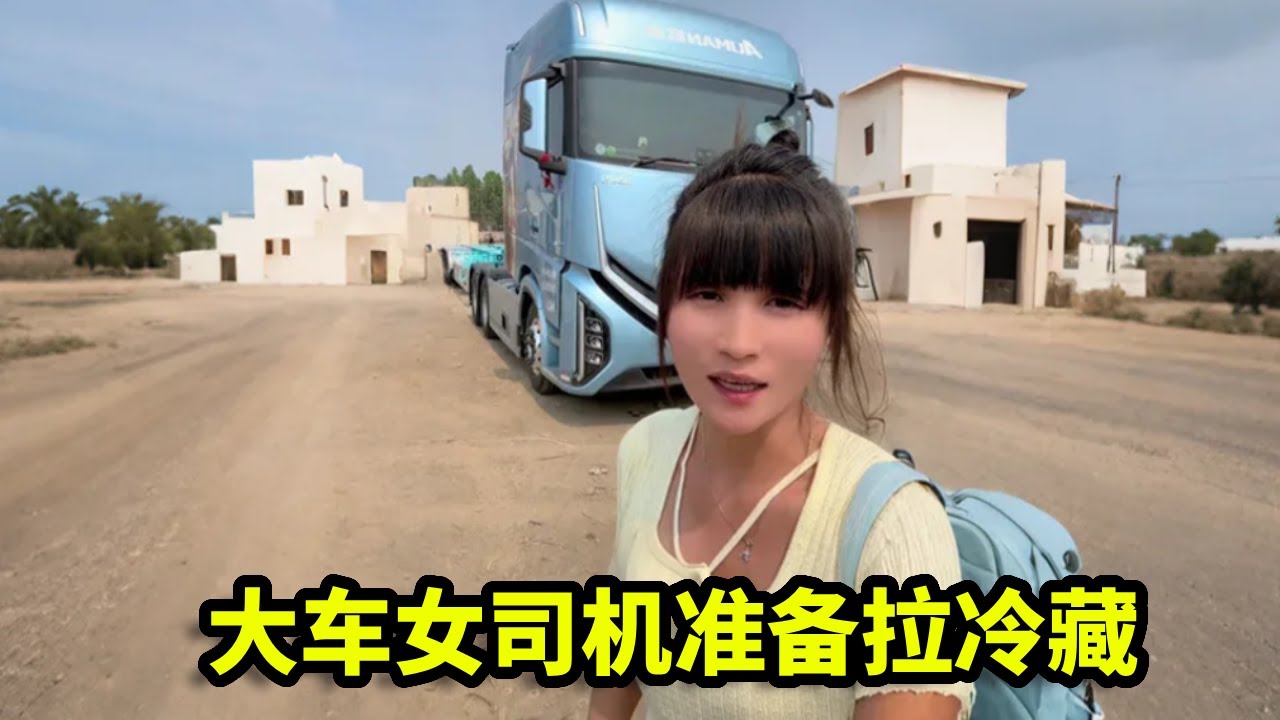 大车女司机准备拉冷藏，头挂合体这小骨架做的确实漂亮，以后就一起浪迹天涯！【卡车刀姐徐莹莹】