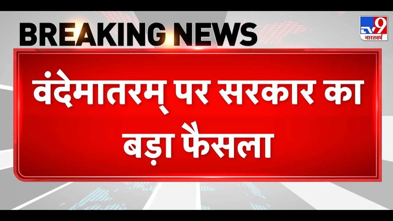 Breaking News: Vande Mataram पर सरकार का बड़ा फैसला | PM Modi | Jana Gana Mana | President