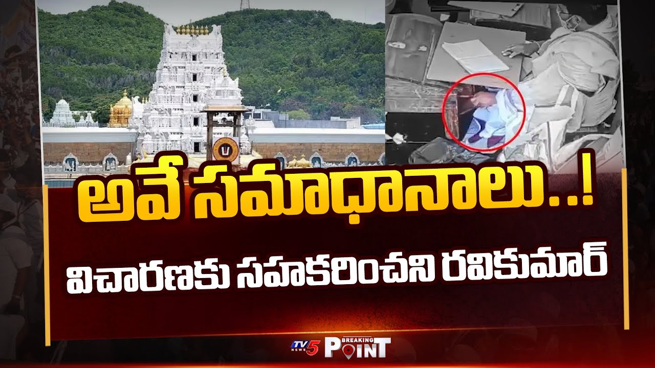 Breaking Point : అవే సమాధానాలు..! CID Investigation to TTD Parakamani Theft Accused Ravi Kumar |TV5