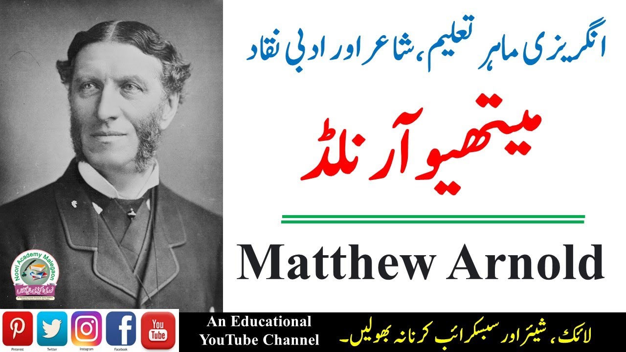 Biography and Philosophy of Matthew Arnold ||  میتھیو آرنالڈ کی حیات و خدمات