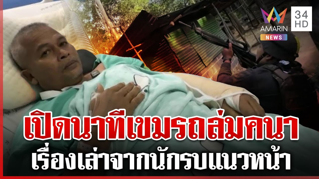 เรื่องเล่าจากนักรบ เผยนาทีเขมรโจมตี 