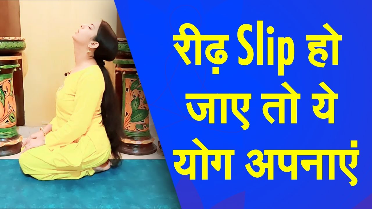 योग नमस्कार : Slip Disc को सही करने के लिए करें ये योग क्रियाएं