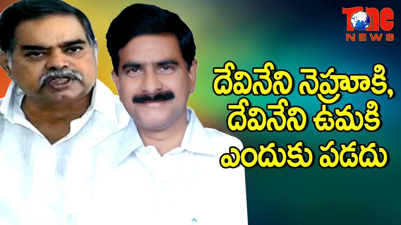 Why Rivalry Between Devineni Nehru, Devineni Uma?