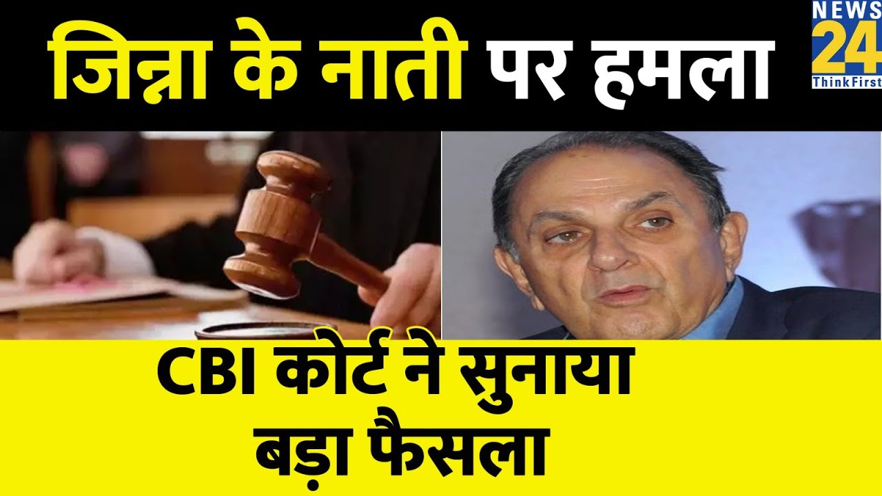 Muhammad Ali Jinnah के नाती Nusli Wadia पर जानलेवा हमले का मामला, CBI Court का आया बड़ा फैसला
