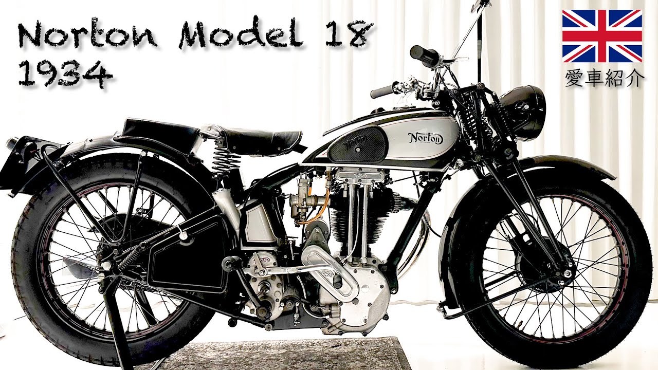 【マン島TTの覇者！ノートン 】愛車 Norton Model 18を紹介します！